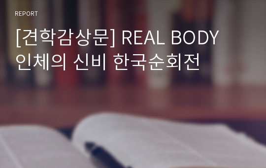 [견학감상문] REAL BODY 인체의 신비 한국순회전