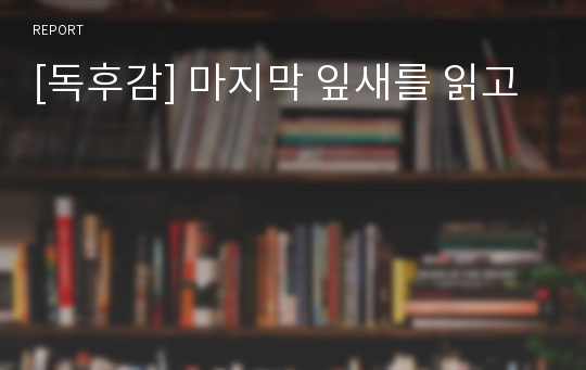 [독후감] 마지막 잎새를 읽고