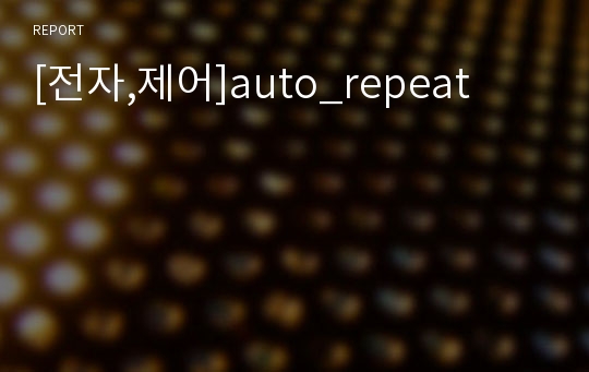 [전자,제어]auto_repeat