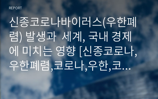 신종코로나바이러스(우한폐렴) 발생과  세계, 국내 경제에 미치는 영향 [신종코로나,우한폐렴,코로나,우한,코로나바이러스,바이러스,메르스,사스]