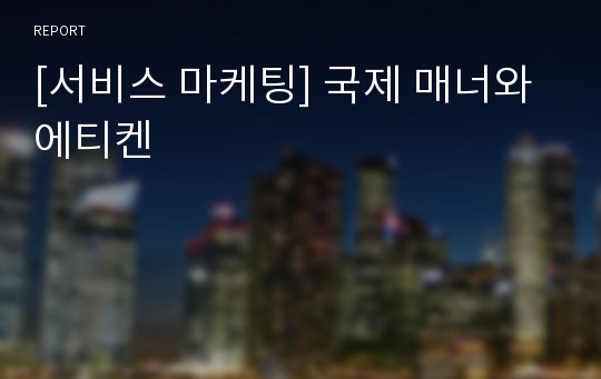 [서비스 마케팅] 국제 매너와 에티켄