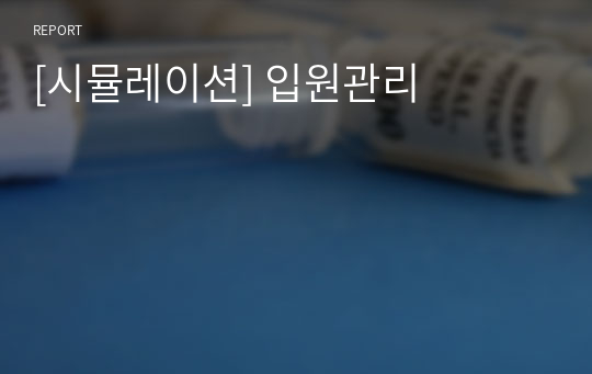 [시뮬레이션] 입원관리