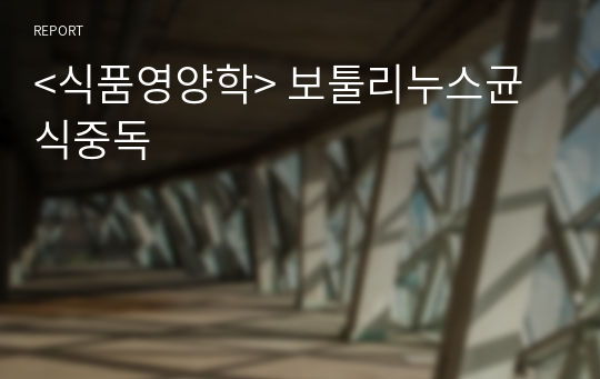 &lt;식품영양학&gt; 보툴리누스균 식중독