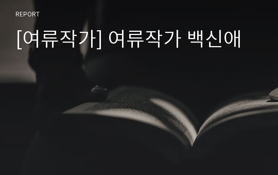 [여류작가] 여류작가 백신애