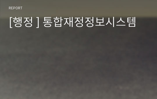 [행정 ] 통합재정정보시스템