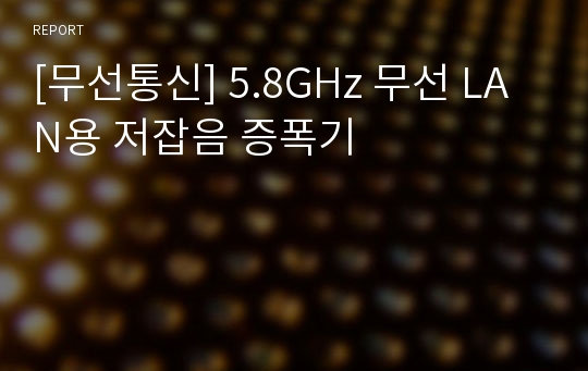 [무선통신] 5.8GHz 무선 LAN용 저잡음 증폭기