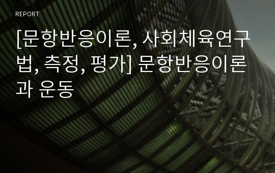 [문항반응이론, 사회체육연구법, 측정, 평가] 문항반응이론과 운동