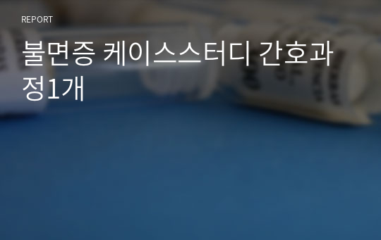 불면증 케이스스터디 간호과정1개