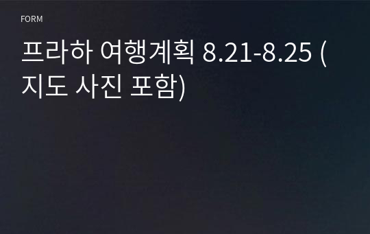 프라하 여행계획 8.21-8.25 (지도 사진 포함)