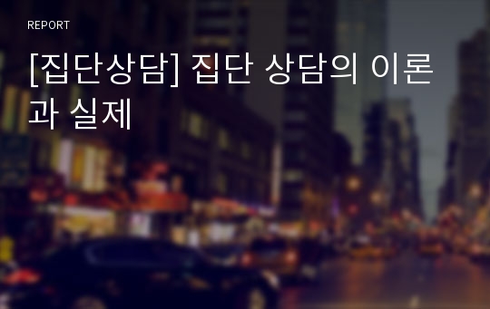 [집단상담] 집단 상담의 이론과 실제