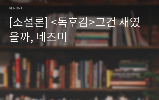 [소설론] &lt;독후감&gt;그건 새였을까, 네즈미