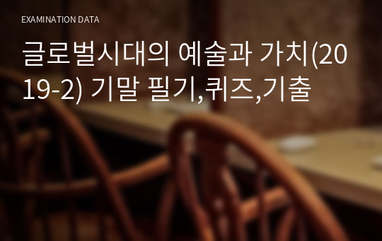 글로벌시대의 예술과 가치(2019-2) 기말 필기,퀴즈,기출