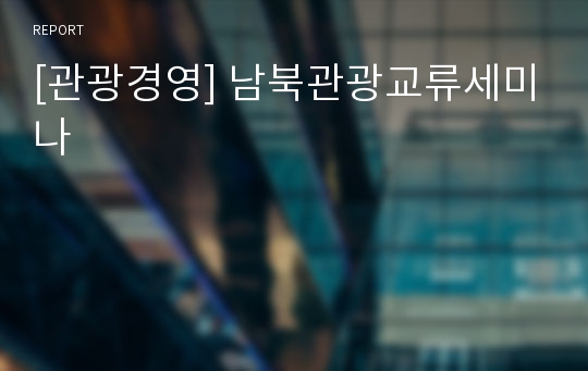 [관광경영] 남북관광교류세미나