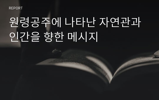 원령공주에 나타난 자연관과 인간을 향한 메시지