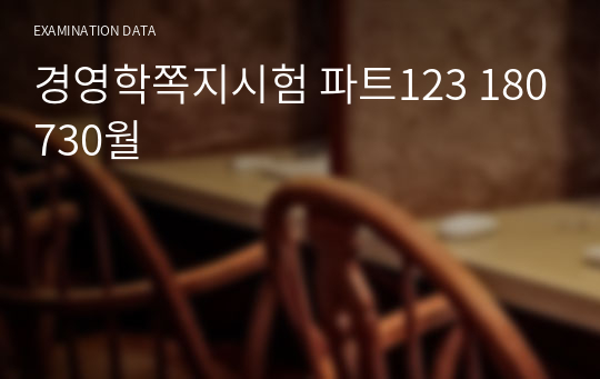 경영학쪽지시험 파트123 180730월