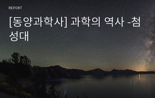 [동양과학사] 과학의 역사 -첨성대