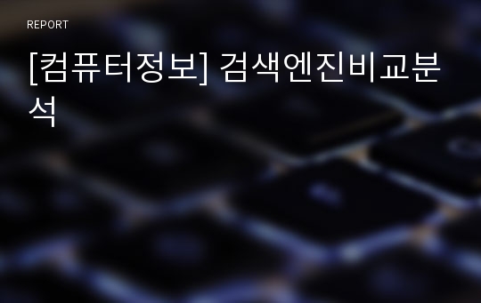 [컴퓨터정보] 검색엔진비교분석