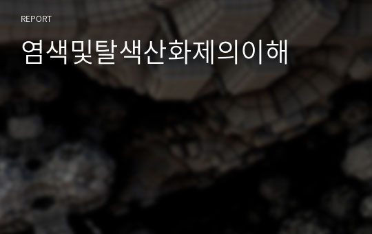 염색및탈색산화제의이해