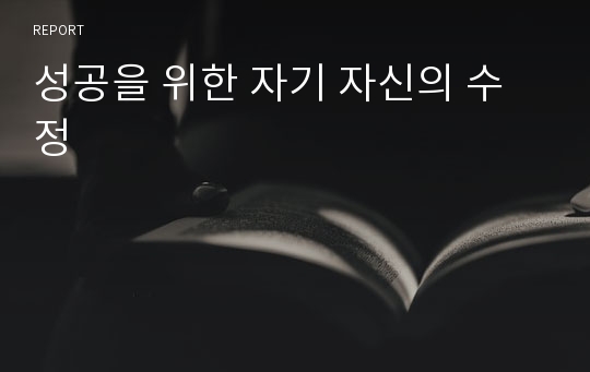 성공을 위한 자기 자신의 수정