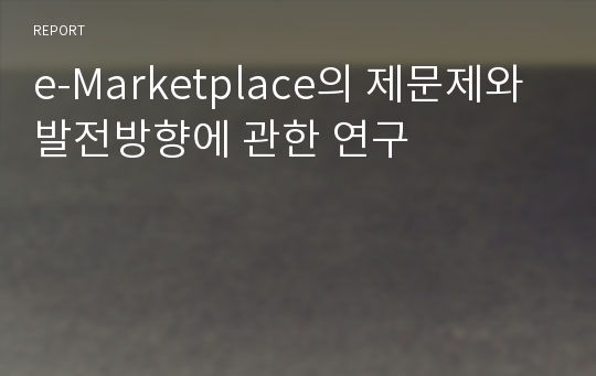 e-Marketplace의 제문제와 발전방향에 관한 연구