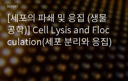 [세포의 파쇄 및 응집 (생물 공학)] Cell Lysis and Flocculation(세포 분리와 응집)