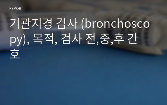 기관지경 검사 (bronchoscopy), 목적, 검사 전,중,후 간호