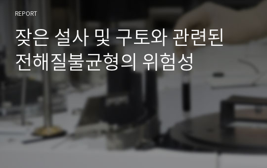 잦은 설사 및 구토와 관련된 전해질불균형의 위험성