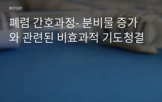 폐렴 간호과정- 분비물 증가와 관련된 비효과적 기도청결