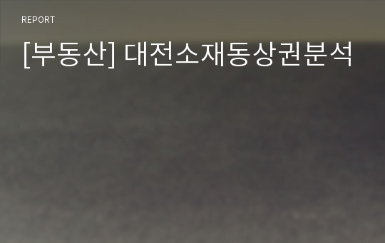 [부동산] 대전소재동상권분석