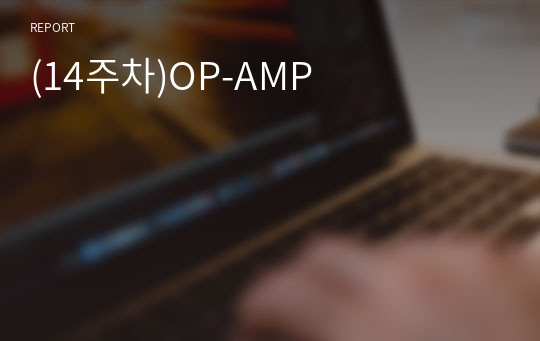 (14주차)OP-AMP