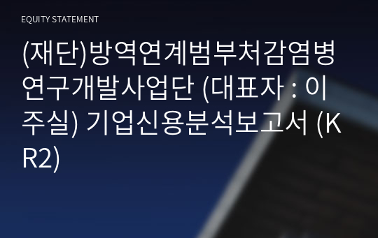 (재단)방역연계범부처감염병연구개발사업단 기업신용분석보고서 (KR2)