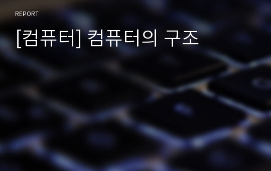 [컴퓨터] 컴퓨터의 구조