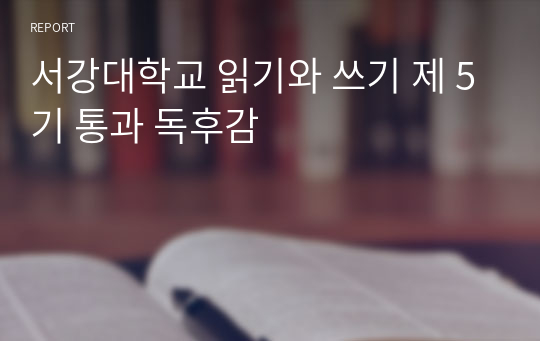 서강대학교 읽기와 쓰기 제 5기 통과 독후감