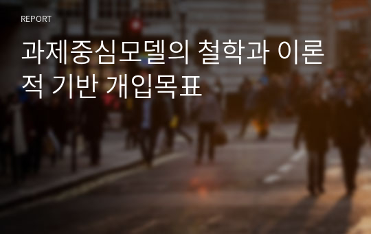 과제중심모델의 철학과 이론적 기반 개입목표