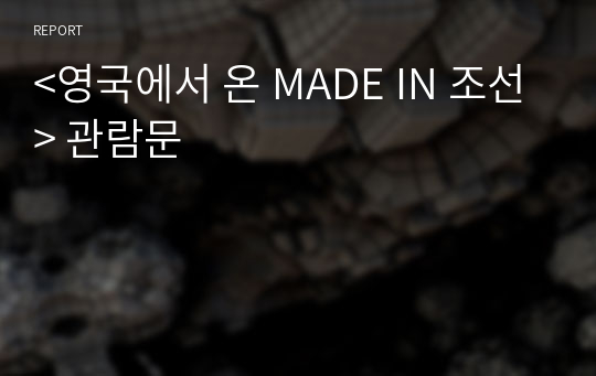 &lt;영국에서 온 MADE IN 조선&gt; 관람문