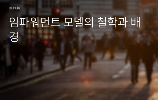 임파워먼트 모델의 철학과 배경