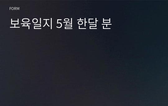 보육일지 5월 한달 분