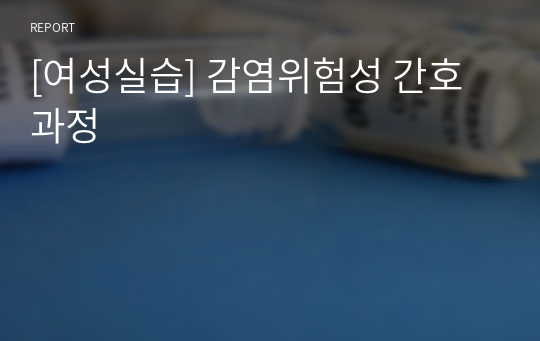 [여성실습] 감염위험성 간호과정