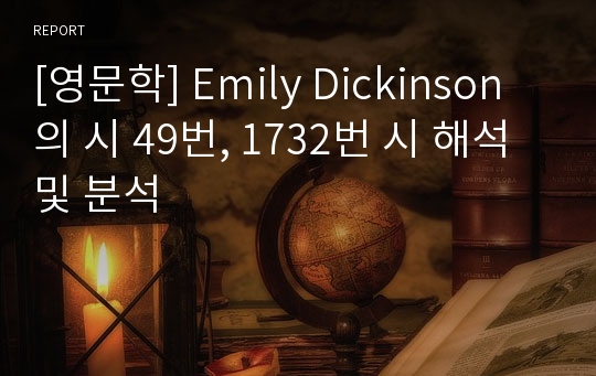 [영문학] Emily Dickinson의 시 49번, 1732번 시 해석 및 분석