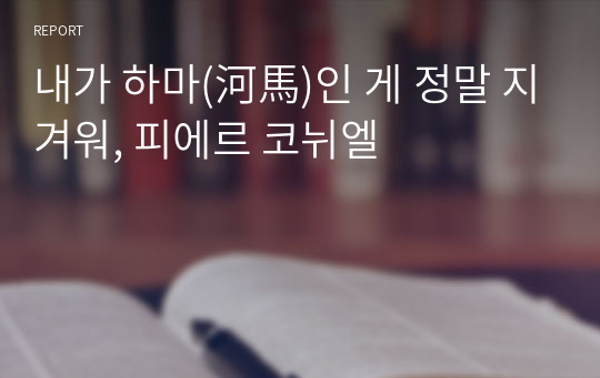 내가 하마(河馬)인 게 정말 지겨워, 피에르 코뉘엘