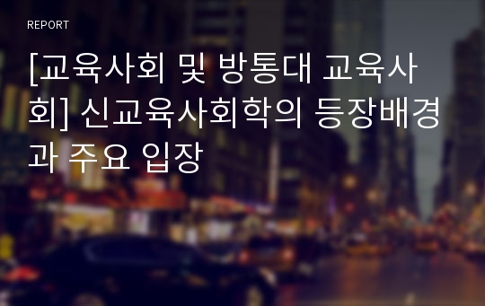 [교육사회 및 방통대 교육사회] 신교육사회학의 등장배경과 주요 입장