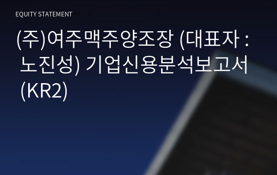 (주)여주맥주양조장 기업신용분석보고서 (KR2)