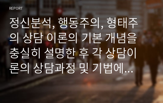 정신분석, 행동주의, 형태주의 상담 이론의 기본 개념을 충실히 설명한 후 각 상담이론의 상담과정 및 기법에 대해