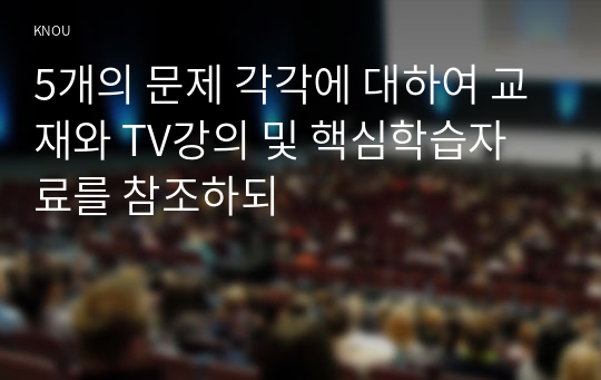 5개의 문제 각각에 대하여 교재와 TV강의 및 핵심학습자료를 참조하되