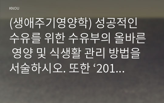 (생애주기영양학) 성공적인 수유를 위한 수유부의 올바른 영양 및 식생활 관리 방법을 서술하시오. 또한 ‘2015년 한국인 영양소 섭취기준