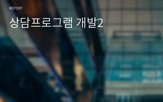 상담프로그램 개발2