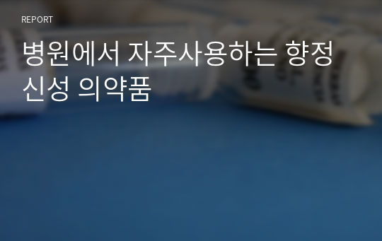 병원에서 자주사용하는 향정신성 의약품