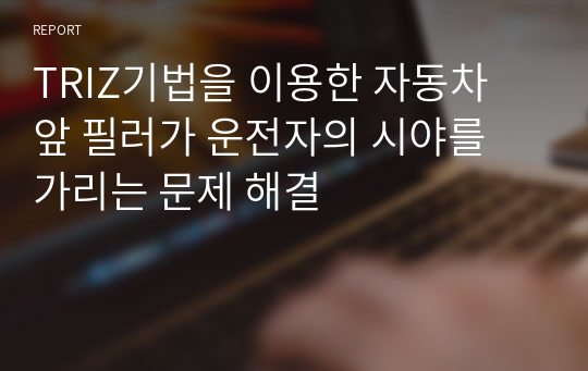 TRIZ기법을 이용한 자동차 앞 필러가 운전자의 시야를 가리는 문제 해결