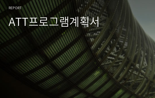 ATT프로그램계획서