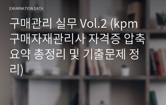 구매관리 실무 Vol.2 (kpm 구매자재관리사 자격증 압축요약 총정리 및 기출문제 정리)